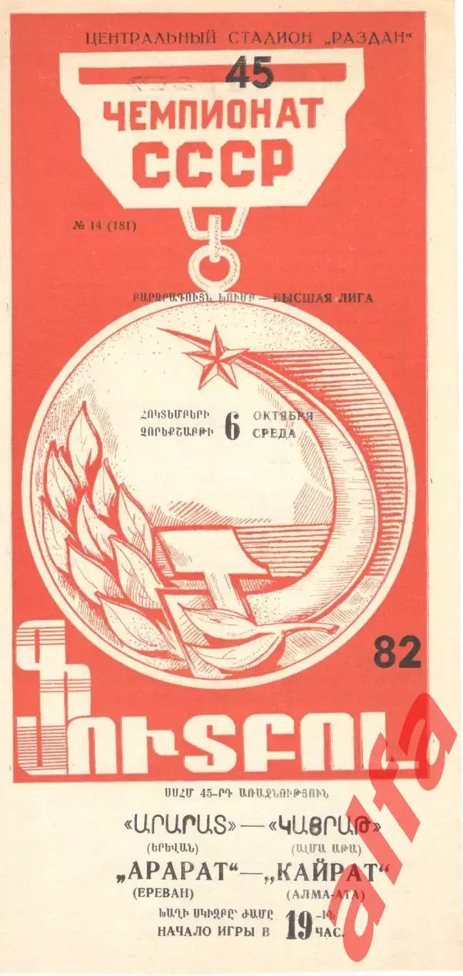 Арарат Ереван - Кайрат Алма-Ата 06.10.1982.