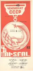 Арарат Ереван - Кайрат Алма-Ата 06.10.1982.