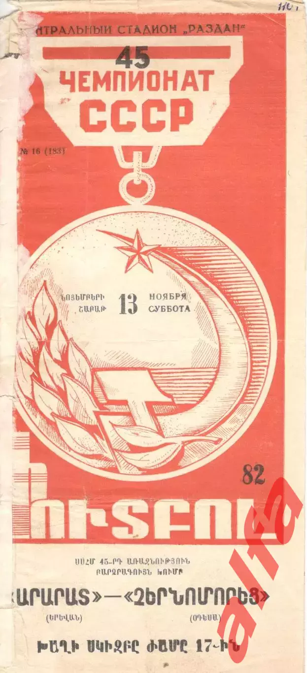 Арарат Ереван - Черноморец Одесса 13.11.1982.