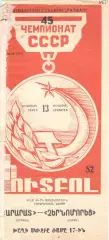 Арарат Ереван - Черноморец Одесса 13.11.1982.