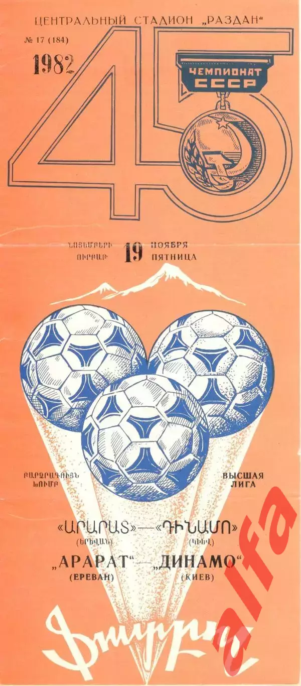 Арарат Ереван - Динамо Киев 19.11.1982.