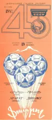Арарат Ереван - Динамо Киев 19.11.1982.