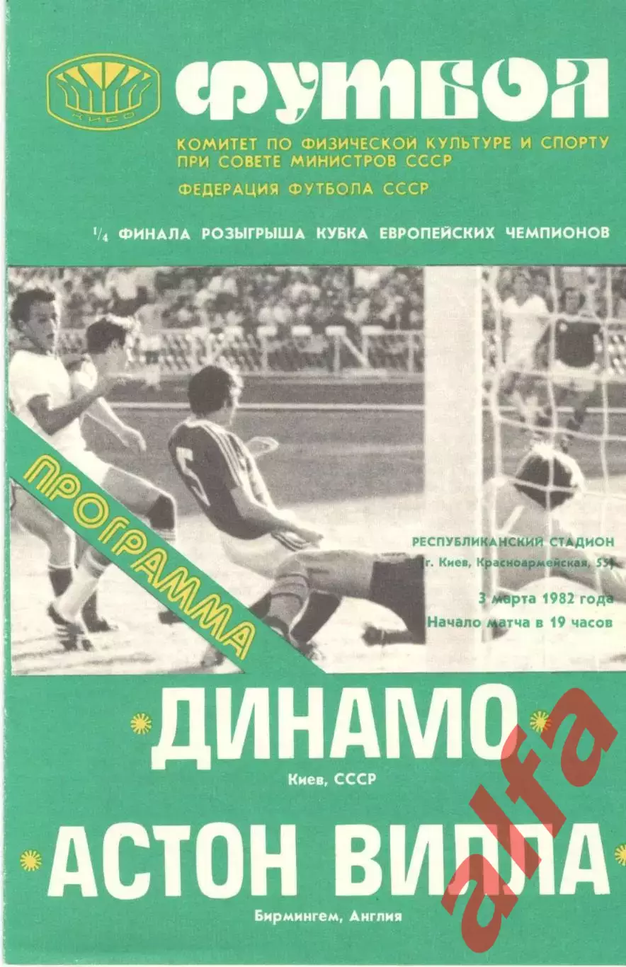 Динамо Киев - Астон Вилла Бирмингем Англия 03.03.1982 (Киев)
