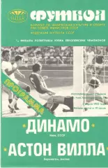 Динамо Киев - Астон Вилла Бирмингем Англия 03.03.1982 (Киев)
