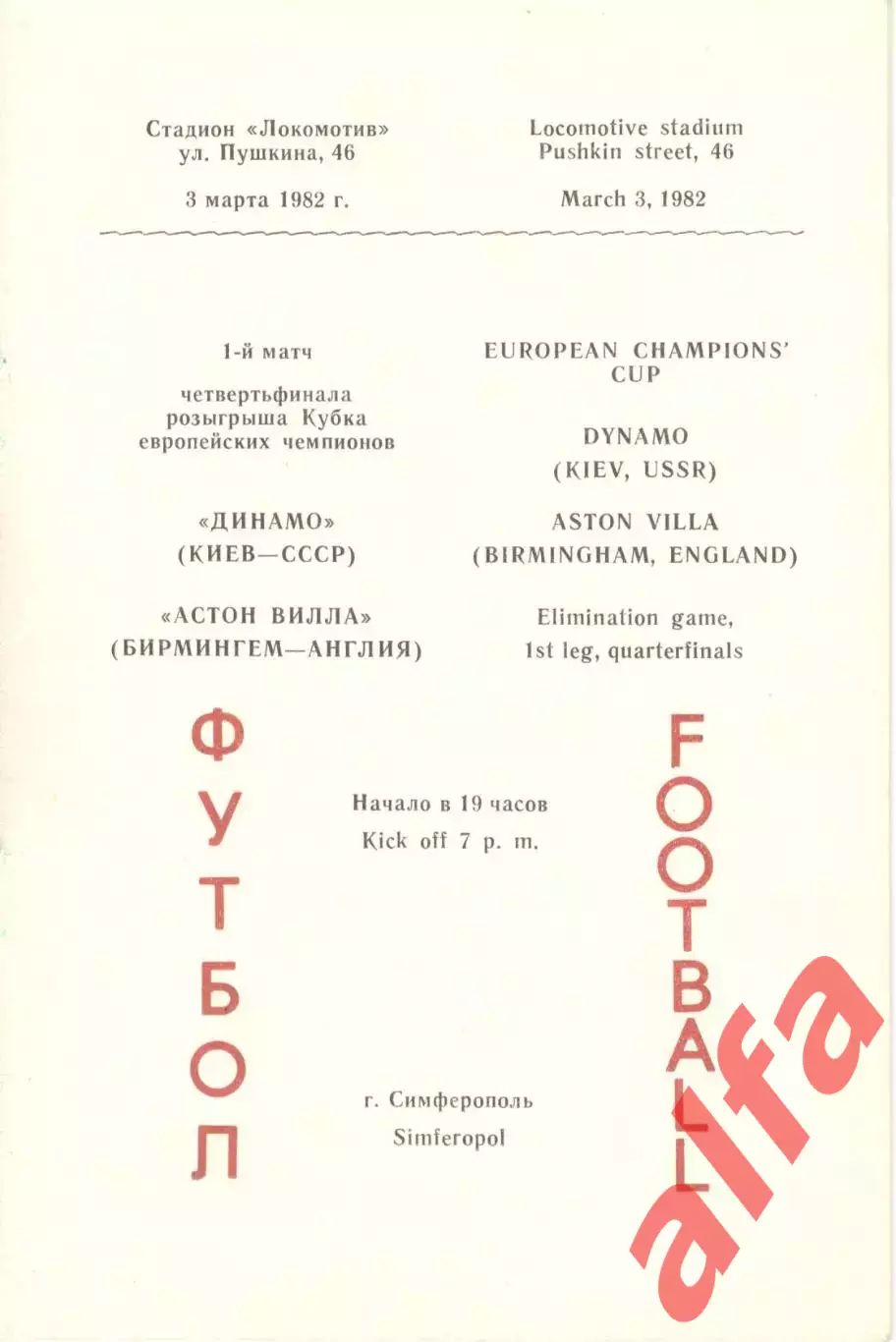 Динамо Киев - Астон Вилла Бирмингем Англия 03.03.1982 (Симферополь)