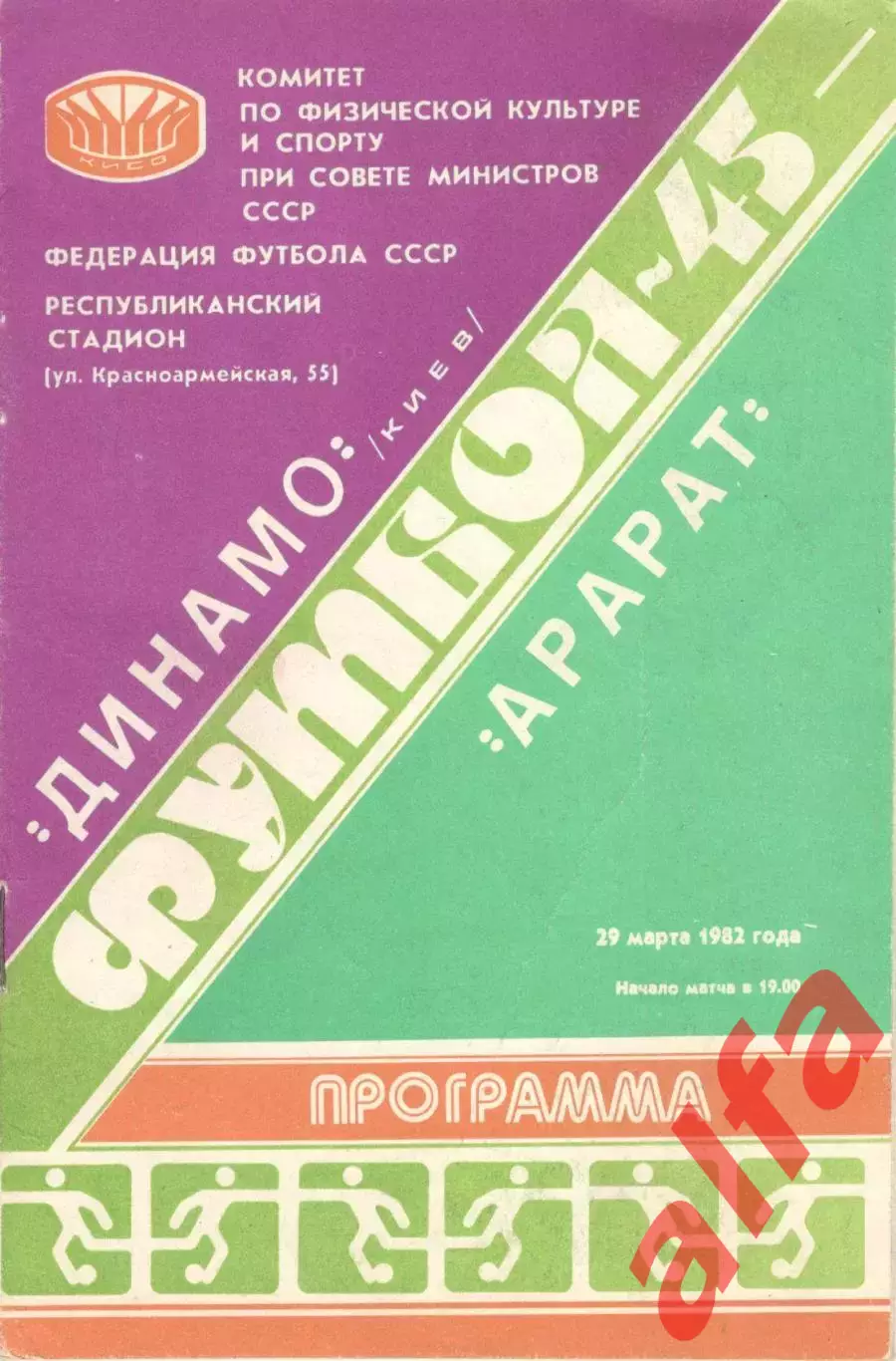 Динамо Киев - Арарат Ереван 29.03.1982.