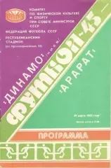 Динамо Киев - Арарат Ереван 29.03.1982.