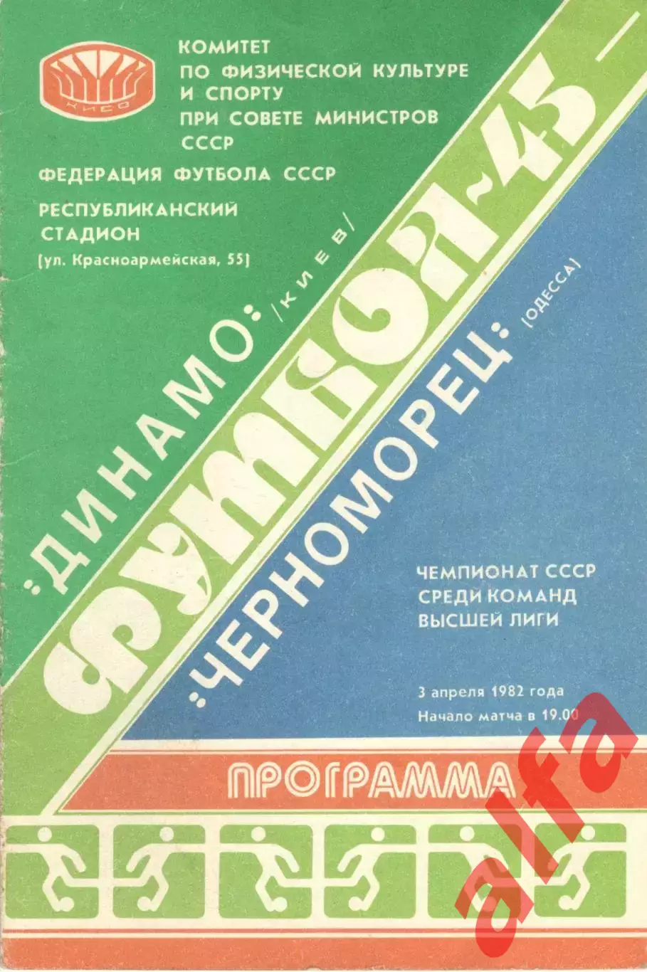 Динамо Киев - Черноморец Одесса 03.04.1982.