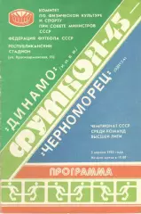 Динамо Киев - Черноморец Одесса 03.04.1982.