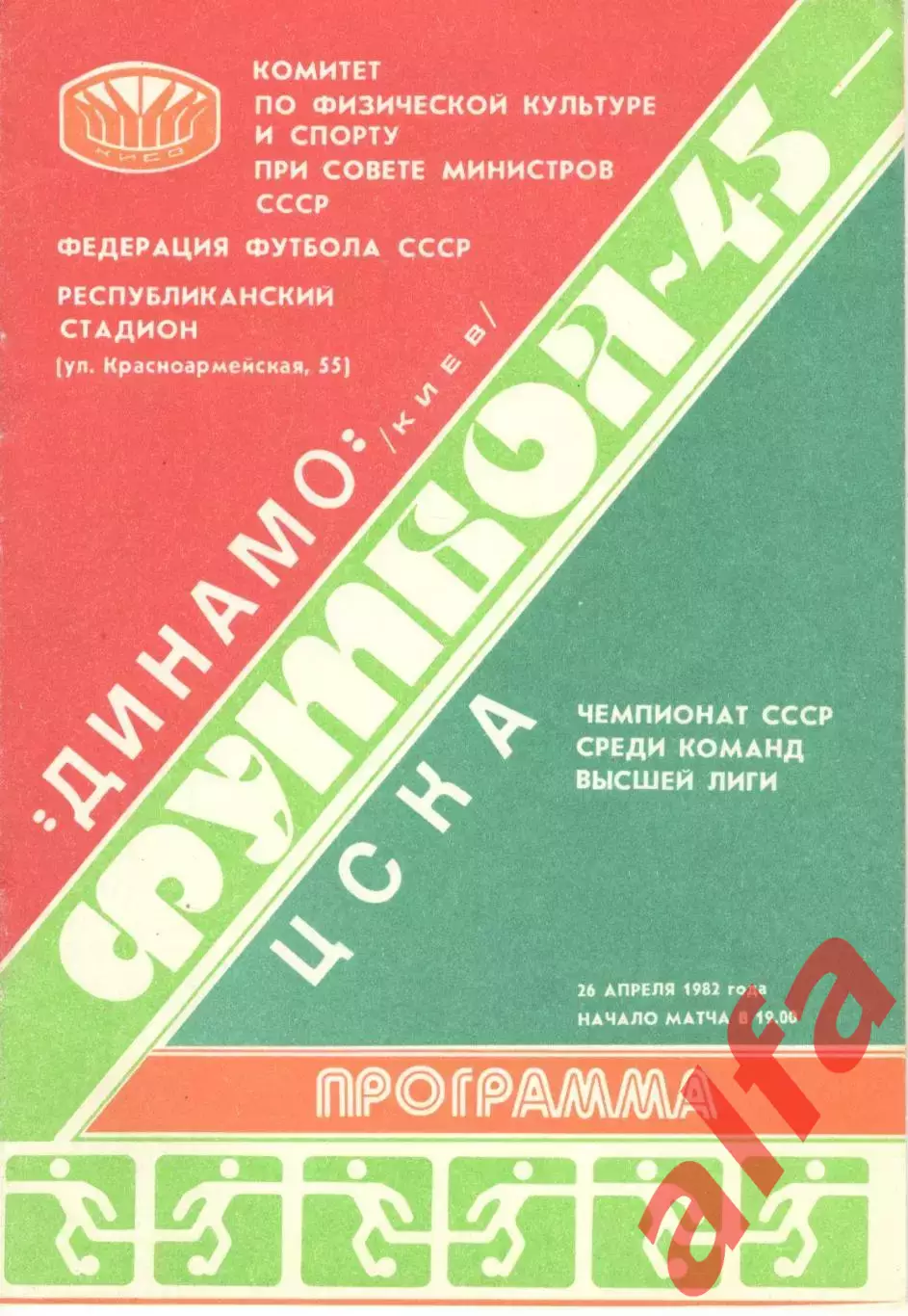 Динамо Киев - ЦСКА 26.04.1982.