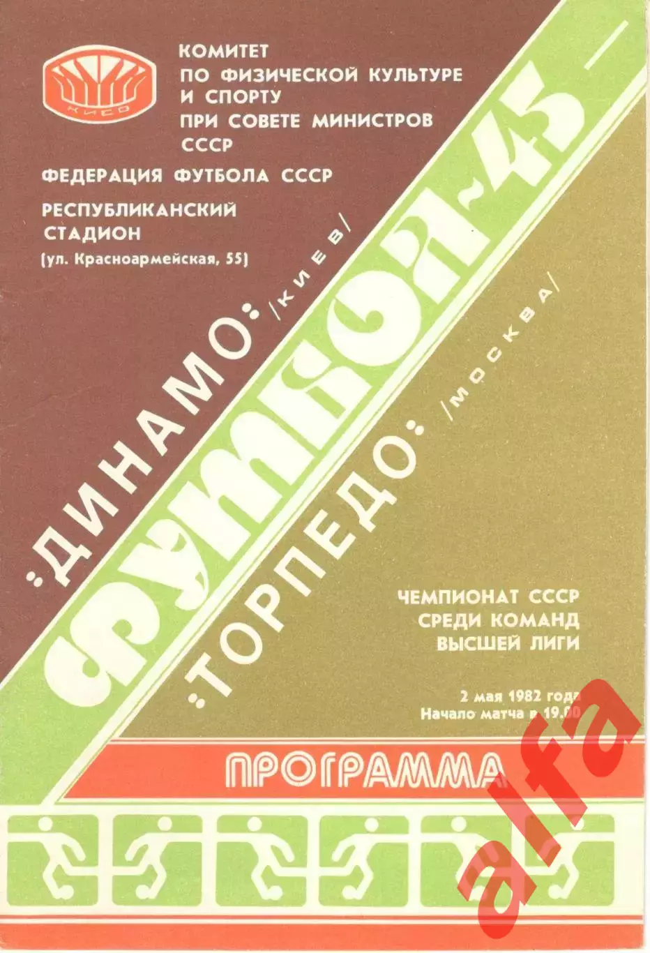Динамо Киев - Торпедо Москва 02.05.1982.