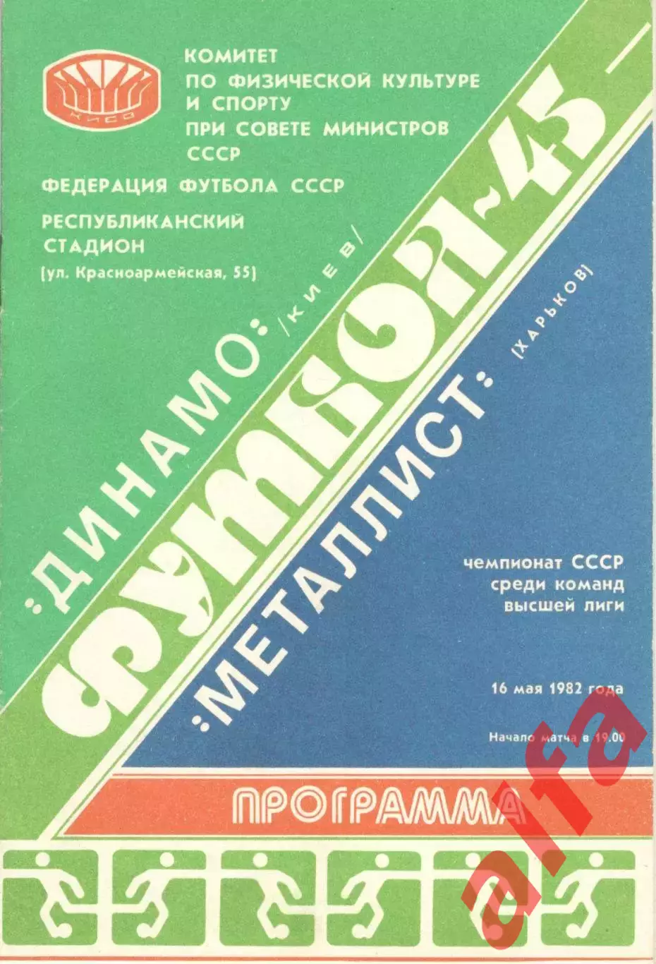 Динамо Киев - Металлист Харьков 16.05.1982.