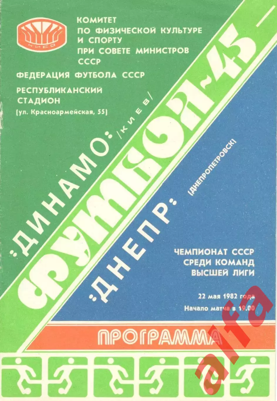 Динамо Киев - Днепр Днепропетровск 22.05.1982.