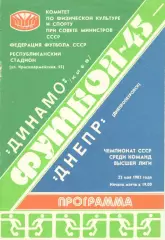 Динамо Киев - Днепр Днепропетровск 22.05.1982.