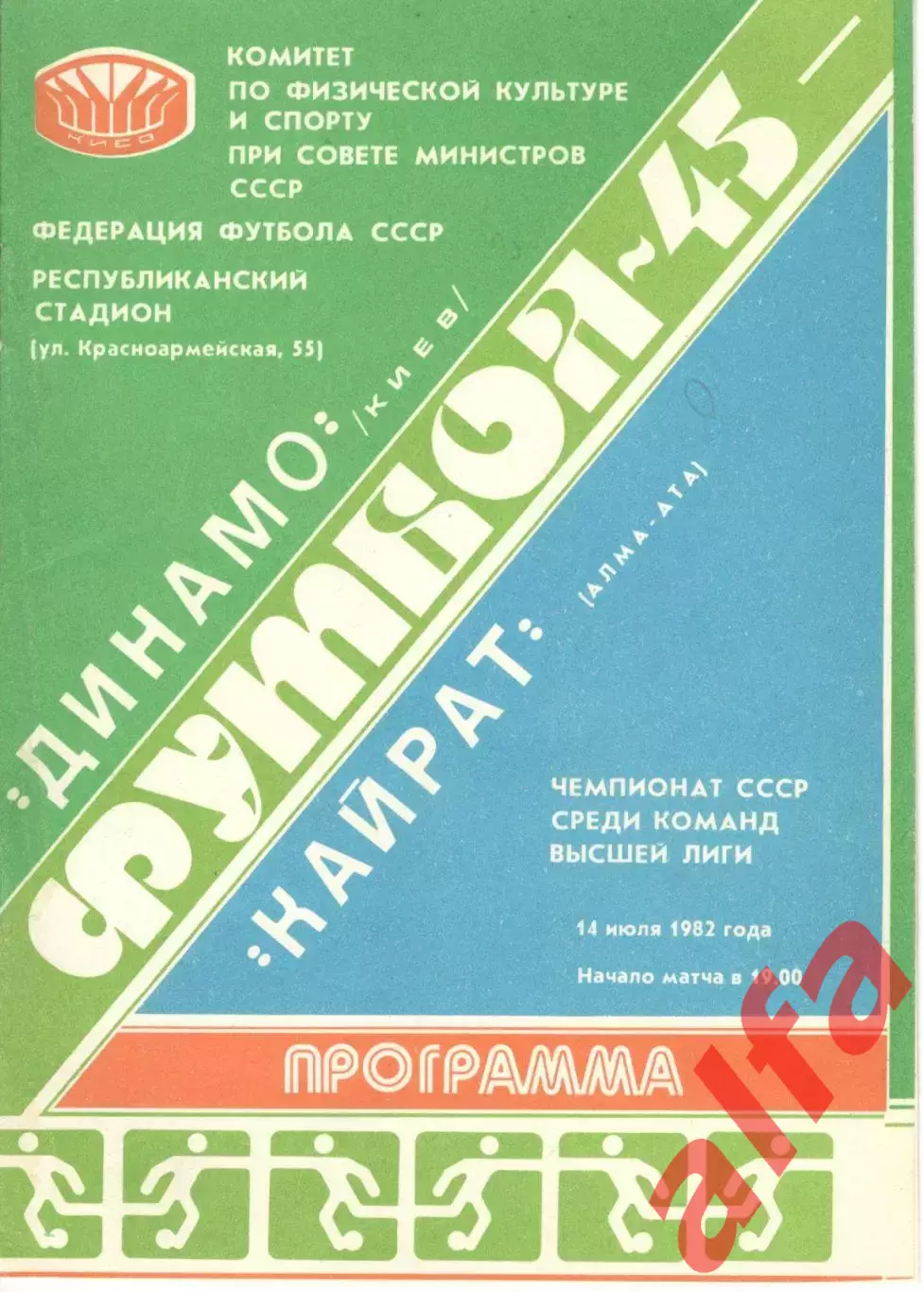 Динамо Киев - Кайрат Алма-Ата 14.07.1982.