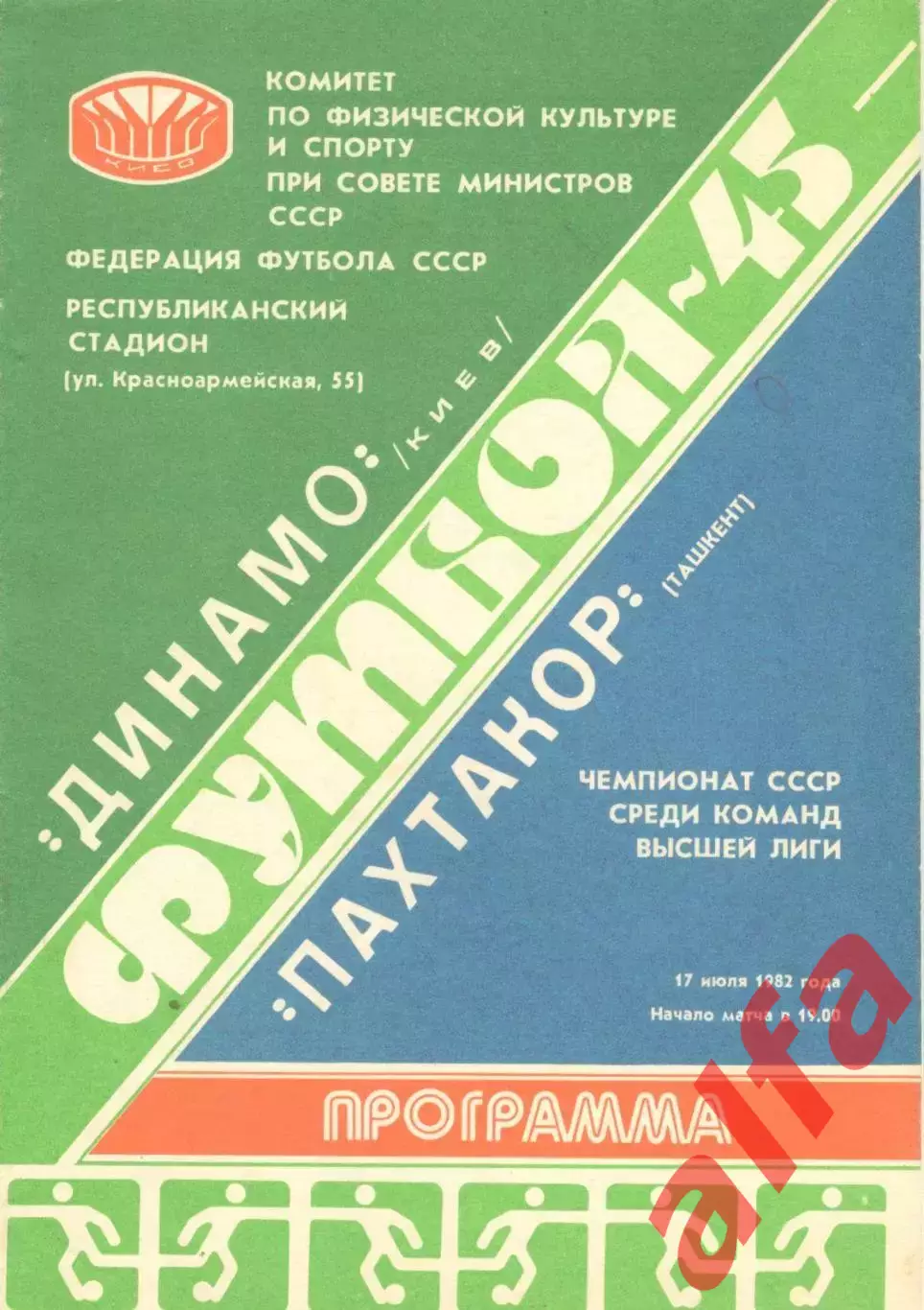 Динамо Киев - Пахтакор Ташкент 17.07.1982.