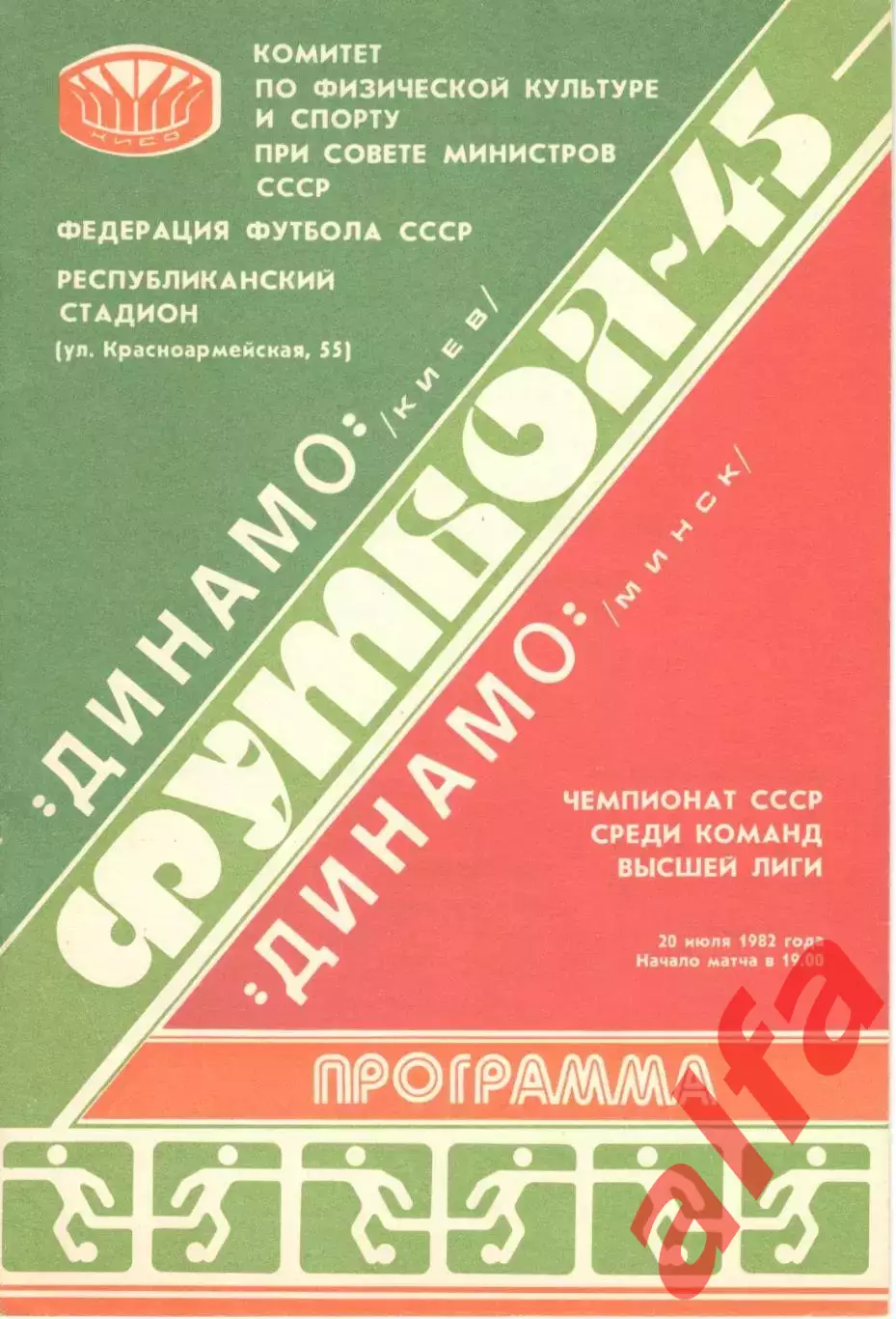Динамо Киев - Динамо Минск 20.07.1982.