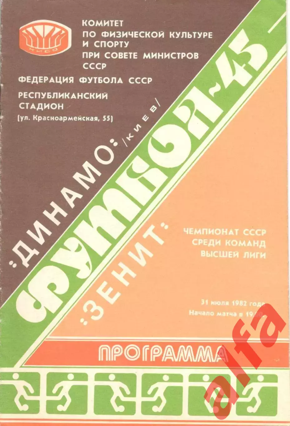 Динамо Киев - Зенит Ленинград 31.07.1982.