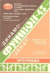 Динамо Киев - Зенит Ленинград 31.07.1982.