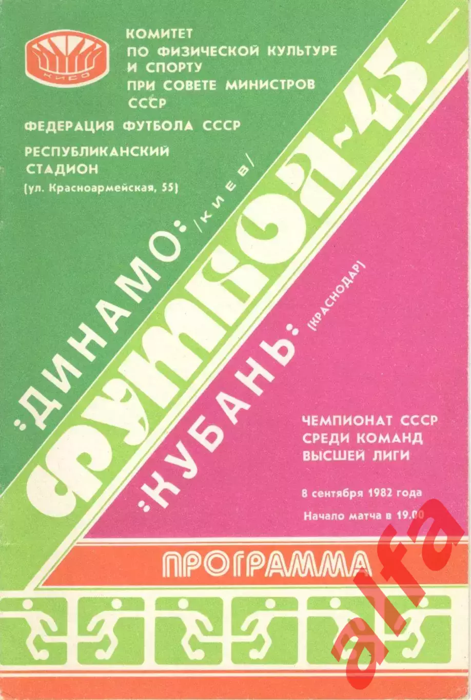 Динамо Киев - Кубань Краснодар 08.09.1982.