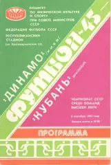 Динамо Киев - Кубань Краснодар 08.09.1982.