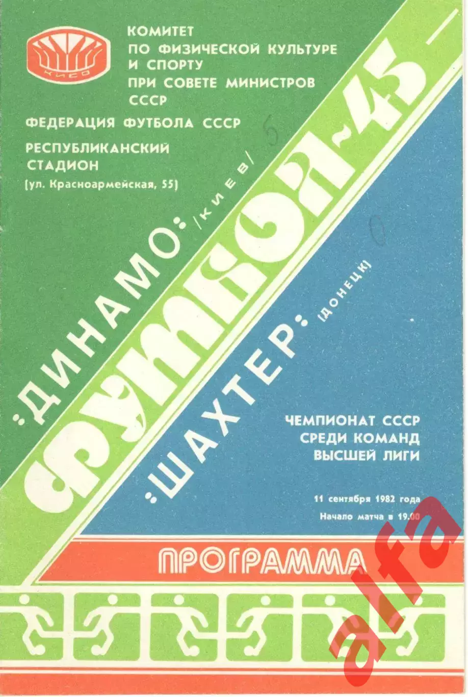 Динамо Киев - Шахтер Донецк 11.09.1982.
