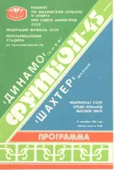 Динамо Киев - Шахтер Донецк 11.09.1982.
