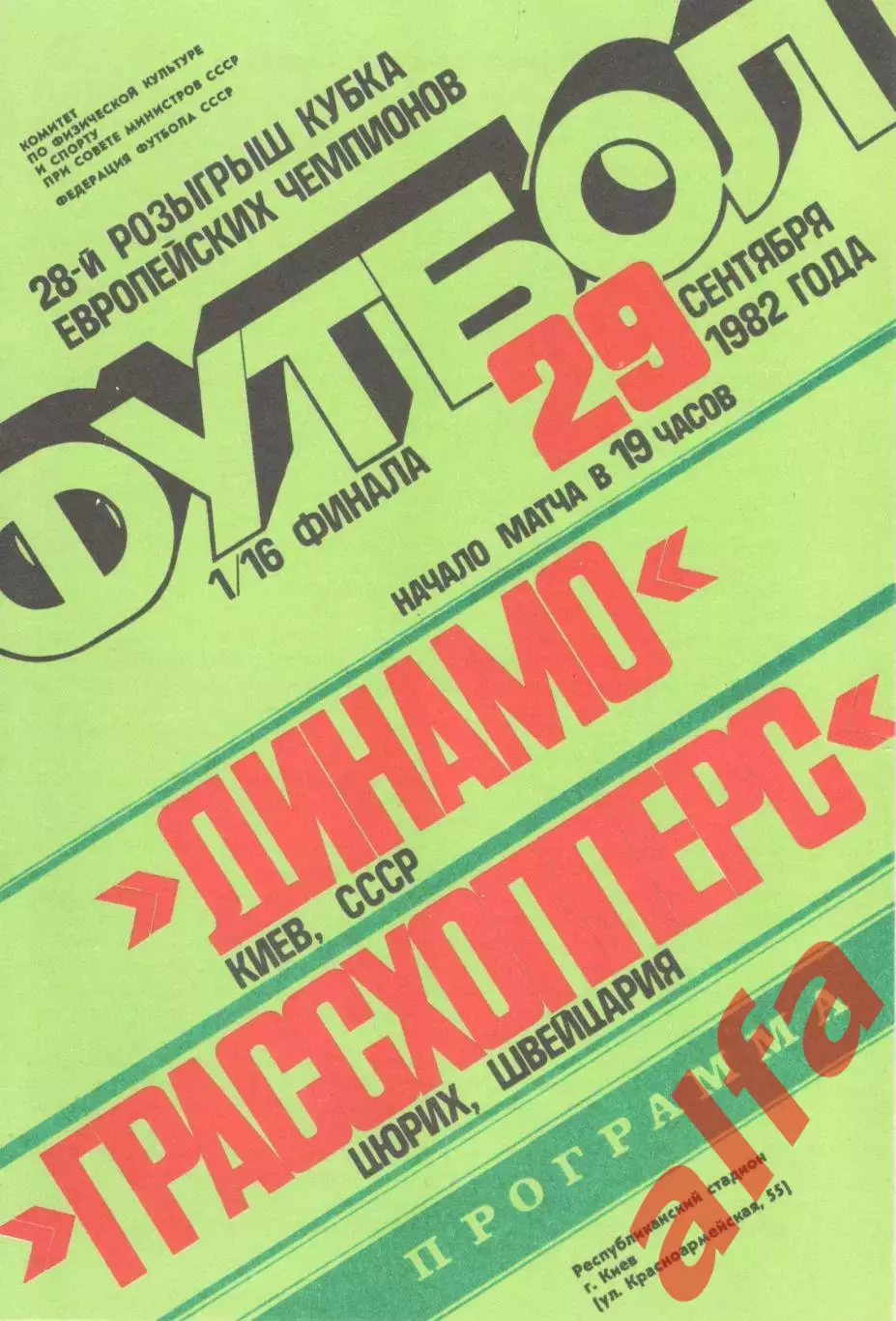 Динамо Киев - Гроссхопперс Цюрих Швейцария 29.09.1982.