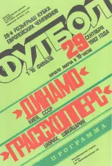 Динамо Киев - Гроссхопперс Цюрих Швейцария 29.09.1982.