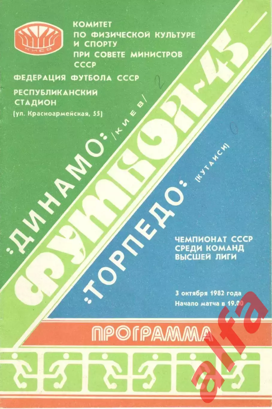 Динамо Киев - Торпедо Кутаиси 03.09.1982.