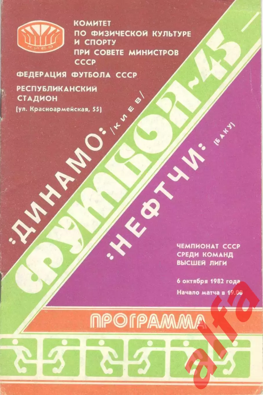 Динамо Киев - Нефтчи Баку 06.10.1982.