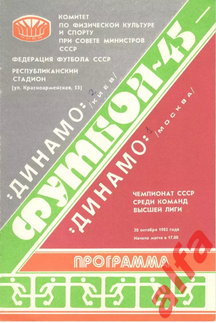 Динамо Киев - Динамо Москва 30.10.1982.