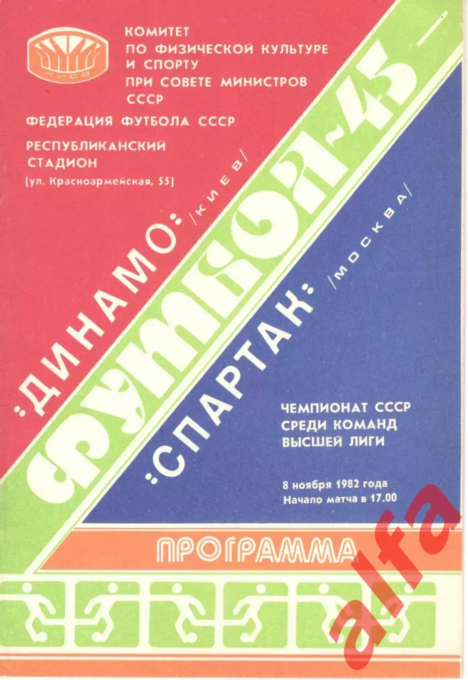 Динамо Киев - Спартак Москва 08.11.1982.