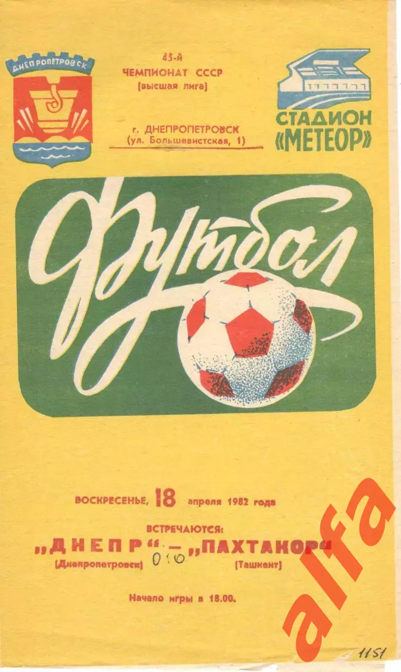 Днепр Днепропетровск - Пахтакор Ташкент 18.04.1982.