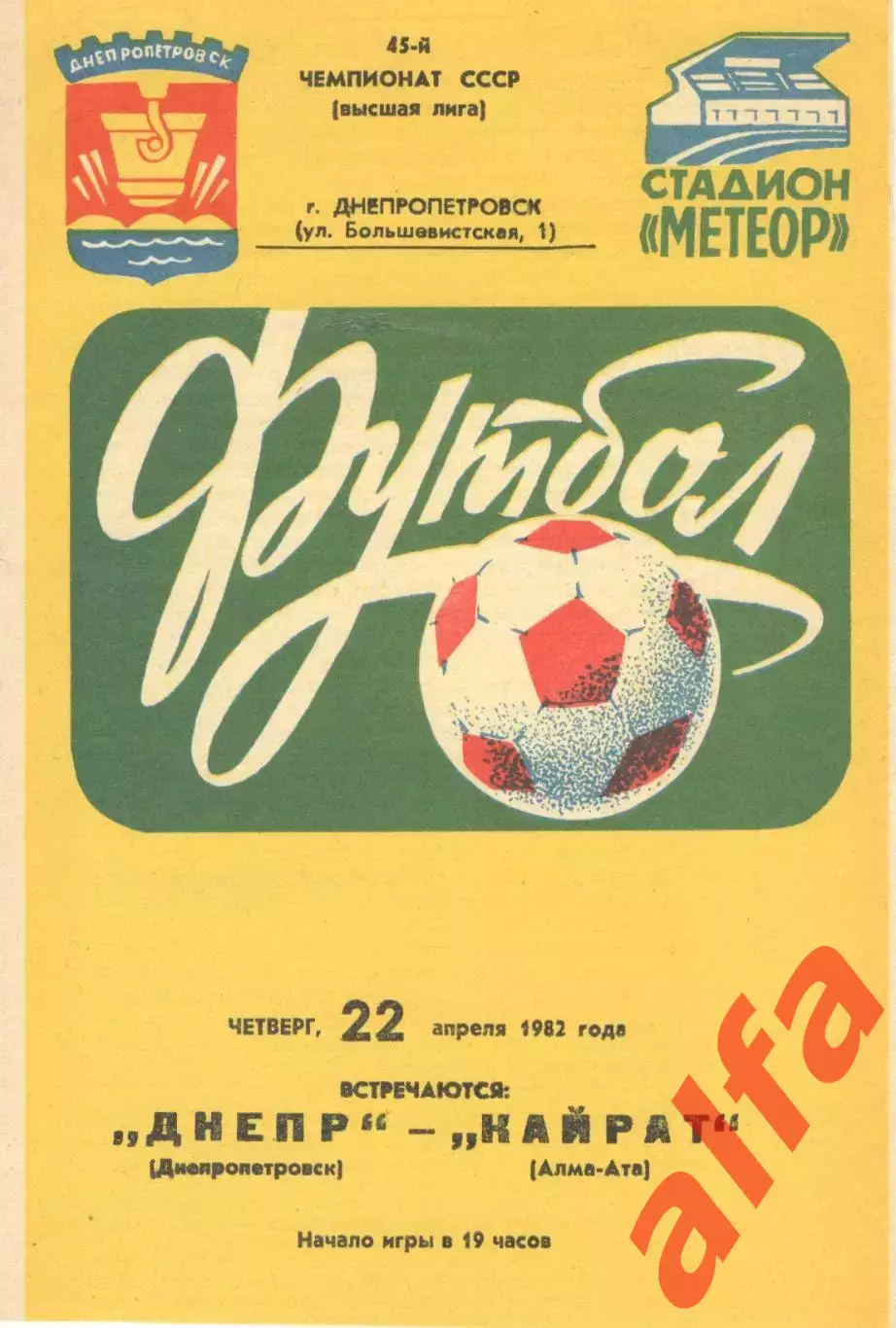Днепр Днепропетровск - Кайрат Алма-Ата 22.04.1982.