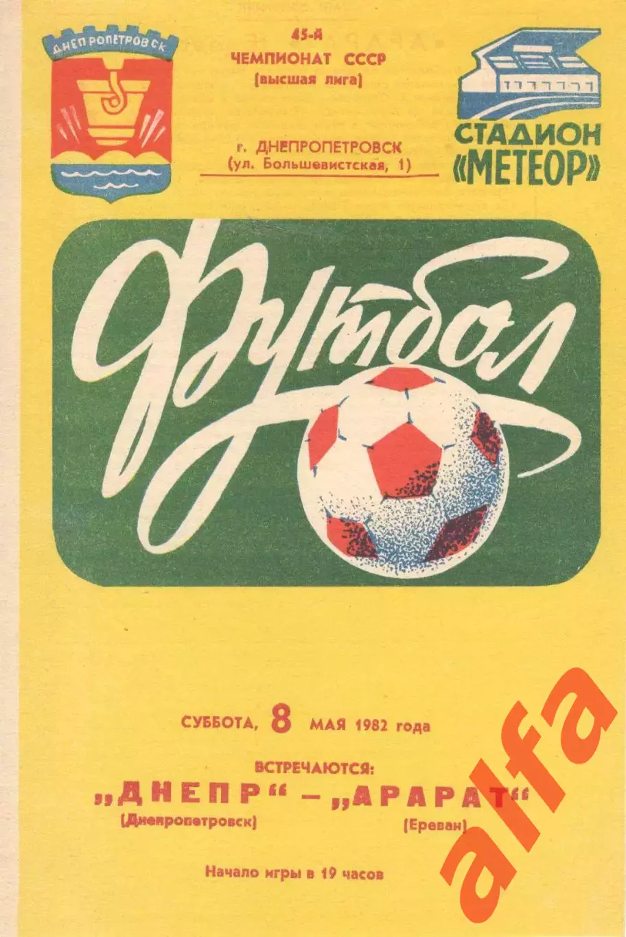 Днепр Днепропетровск - Арарат Ереван 08.05.1982.
