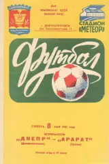 Днепр Днепропетровск - Арарат Ереван 08.05.1982.