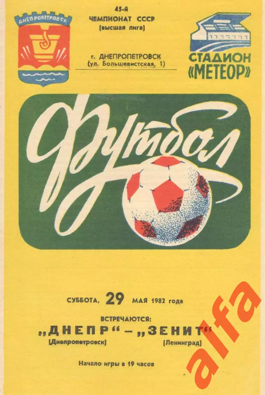 Днепр Днепропетровск - Зенит Ленинград 29.05.1982.