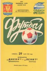 Днепр Днепропетровск - Зенит Ленинград 29.05.1982.