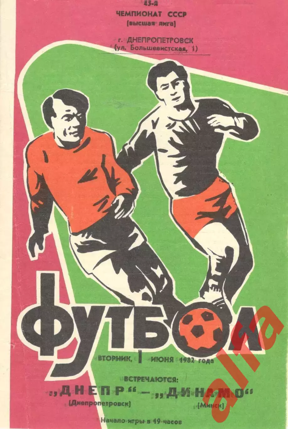 Днепр Днепропетровск - Динамо Минск 01.06.1982.