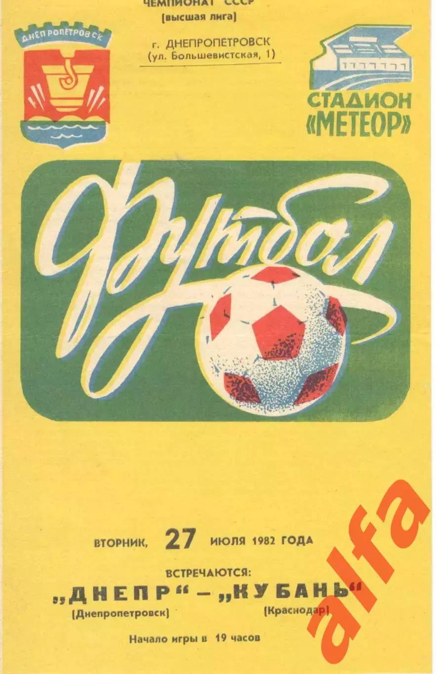 Днепр Днепропетровск - Кубань Краснодар 27.07.1982.