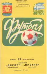 Днепр Днепропетровск - Кубань Краснодар 27.07.1982.