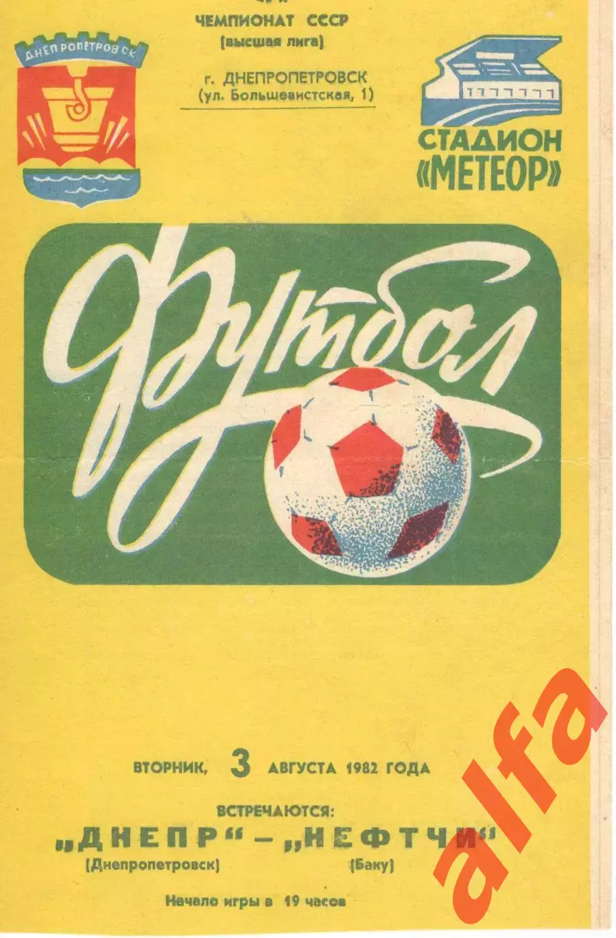 Днепр Днепропетровск - Нефтчи Баку 03.08.1982.