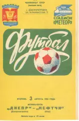 Днепр Днепропетровск - Нефтчи Баку 03.08.1982.