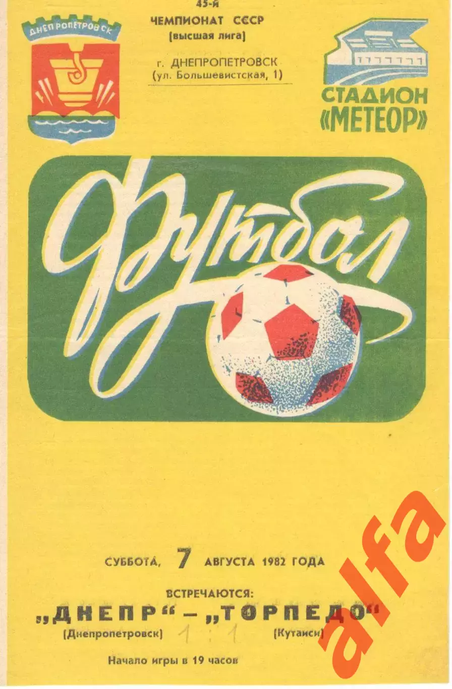 Днепр Днепропетровск - Торпедо Кутаиси 07.08.1982.