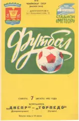 Днепр Днепропетровск - Торпедо Кутаиси 07.08.1982.