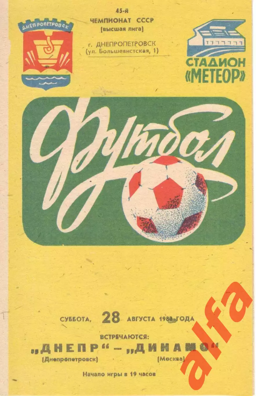 Днепр Днепропетровск - Динамо Москва 28.08.1982.