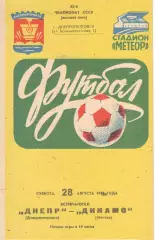 Днепр Днепропетровск - Динамо Москва 28.08.1982.
