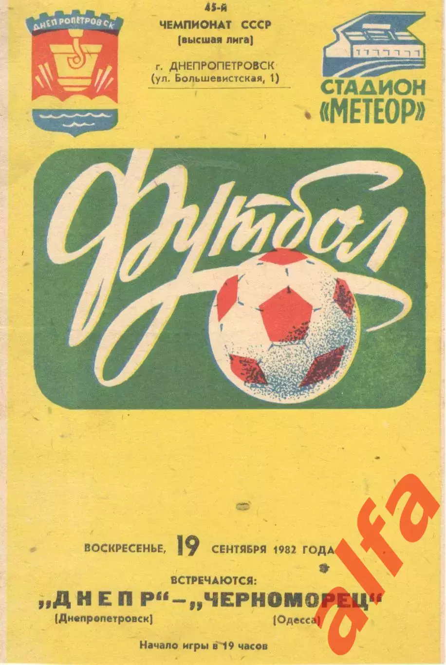 Днепр Днепропетровск - Черноморец Одесса 19.09.1982.