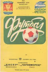Днепр Днепропетровск - Черноморец Одесса 19.09.1982.